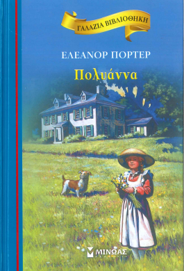 ΠΟΛΥΑΝΝΑ