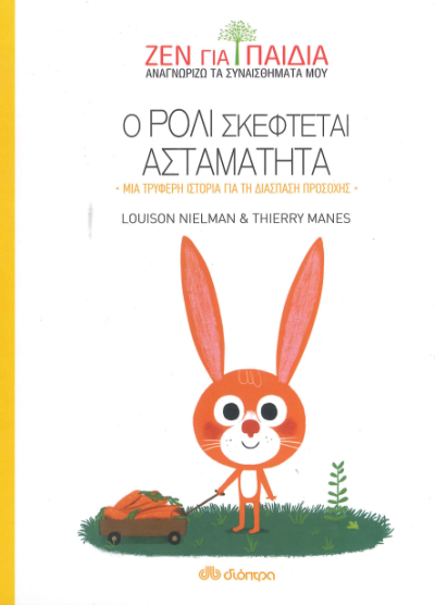 Ο ΡΟΛΙ ΣΚΕΦΤΕΤΑΙ ΑΣΤΑΜΑΤΗΤΑ (ΜΙΑ ΤΡΥΦΕΡΗ ΙΣΤΟΡΙΑ ΓΙΑ ΤΗ ΔΙΑΣΠΑΣΗ ΠΡΟΣΟΧΗΣ)