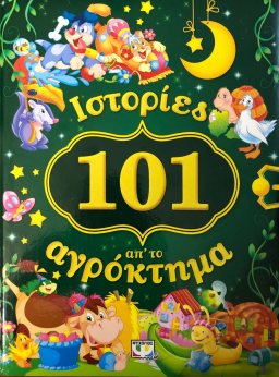 101 ΙΣΤΟΡΙΕΣ ΑΠΟ ΤΟ ΑΓΡΟΚΤΗΜΑ