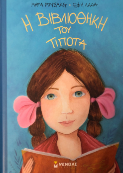 Η ΒΙΒΛΙΟΘΗΚΗ ΤΟΥ ΤΙΠΟΤΑ