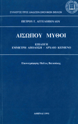 ΑΙΣΩΠΟΥ ΜΥΘΟΙ (ΕΠΙΛΟΓΗ - ΕΜΜΕΤΡΗ ΑΠΟΔΟΣΗ - ΑΡΧΑΙΟ ΚΕΙΜΕΝΟ)