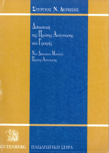 ΔΙΔΑΚΤΙΚΗ ΤΗΣ ΠΡΩΤΗΣ ΑΝΑΓΝΩΣΗΣ ΚΑΙ ΓΡΑΦΗΣ