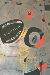 ΕΠΙΚΟΙΝΩΝΙΑΚΗ ΓΛΩΣΣΙΚΗ ΔΙΔΑΣΚΑΛΙΑ