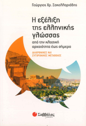 Η ΕΞΕΛΙΞΗ ΤΗΣ ΕΛΛΗΝΙΚΗΣ ΓΛΩΣΣΑΣ ΑΠΟ ΤΗΝ ΚΛΑΣΙΚΗ ΑΡΧΑΙΟΤΗΤΑ ΕΩΣ ΣΗΜΕΡΑ