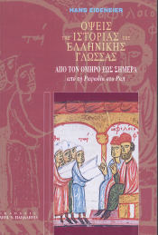 ΟΨΕΙΣ ΤΗΣ ΙΣΤΟΡΙΑΣ ΤΗΣ ΕΛΛΗΝΙΚΗΣ ΓΛΩΣΣΑΣ ΑΠΟ ΤΟΝ ΟΜΗΡΟ ΕΩΣ ΣΗΜΕΡΑ