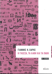 Η ΓΛΩΣΣΑ, ΤΑ ΛΑΘΗ ΚΑΙ ΤΑ ΠΑΘΗ (ΔΕΥΤΕΡΟΣ ΤΟΜΟΣ)