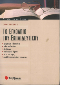 ΤΟ ΕΓΚΟΛΠΙΟ ΤΟΥ ΕΚΠΑΙΔΕΥΤΙΚΟΥ