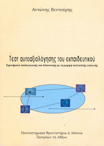 ΤΕΣΤ ΑΥΤΟΑΞΙΟΛΟΓΗΣΗΣ ΤΟΥ ΕΚΠΑΙΔΕΥΤΙΚΟΥ (ΕΡΩΤΗΜΑΤΑ ΠΑΙΔΑΓΩΓΙΚΗΣ ΚΑΙ ΔΙΔΑΚΤΙΚΗΣ ΜΕ ΤΗ ΜΟΡΦΗ ΠΟΛΛΑΠΛΗΣ ΕΠΙΛΟΓΗΣ)