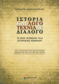 ΙΣΤΟΡΙΑ ΚΑΙ ΛΟΓΟΤΕΧΝΙΑ ΣΕ ΔΙΑΛΟΓΟ