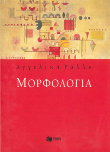 ΜΟΡΦΟΛΟΓΙΑ
