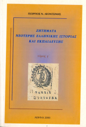 ΖΗΤΗΜΑΤΑ ΝΕΟΤΕΡΗΣ ΕΛΛΗΝΙΚΗΣ ΙΣΤΟΡΙΑΣ ΚΑΙ ΕΚΠΑΙΔΕΥΣΗΣ (ΤΟΜΟΣ Γ)
