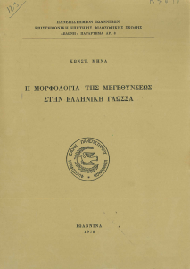 Η ΜΟΡΦΟΛΟΓΙΑ ΤΗΣ ΜΕΓΕΘΥΝΣΕΩΣ ΣΤΗΝ ΕΛΛΗΝΙΚΗ ΓΛΩΣΣΑ