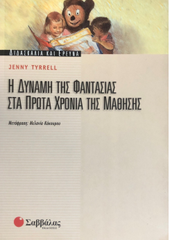Η ΔΥΝΑΜΗ ΤΗΣ ΦΑΝΤΑΣΙΑΣ ΣΤΑ ΠΡΩΤΑ ΧΡΟΝΙΑ ΤΗΣ ΜΑΘΗΣΗΣ