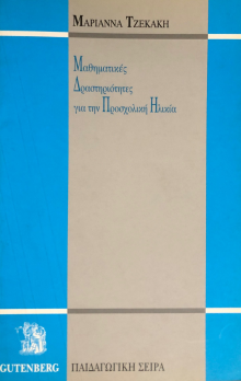 ΜΑΘΗΜΑΤΙΚΕΣ ΔΡΑΣΤΗΡΙΟΤΗΤΕΣ ΓΙΑ ΤΗΝ ΠΡΟΣΧΟΛΙΚΗ ΗΛΙΚΙΑ