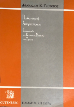 ΠΑΙΔΑΓΩΓΙΚΗ ΑΛΛΗΛΕΠΙΔΡΑΣΗ