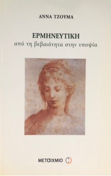 ΕΡΜΗΝΕΥΤΙΚΗ, ΑΠΟ ΤΗΝ ΒΕΒΑΙΟΤΗΤΑ ΣΤΗΝ ΥΠΟΨΙΑ