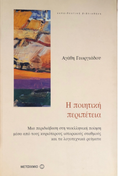 Η ΠΟΙΗΤΙΚΗ ΠΕΡΙΠΕΤΕΙΑ
