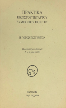 Η ΠΟΙΗΣΗ ΤΩΝ ΥΜΝΩΝ