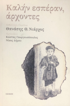 ΚΑΛΗΝ ΕΣΠΕΡΑΝ ΑΡΧΟΝΤΕΣ