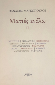 ΜΑΤΙΕΣ ΕΝΟΛΩ II