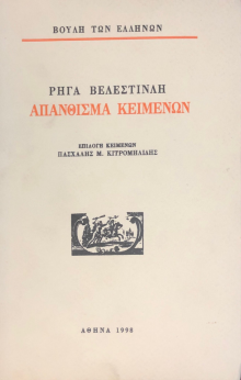 ΑΠΑΝΘΙΣΜΑ ΚΕΙΜΕΝΩΝ (ΡΗΓΑ ΒΕΛΕΣΤΙΝΛΗ)