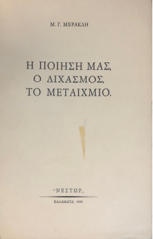 Η ΠΟΙΗΣΗ ΜΑΣ, Ο ΔΙΧΑΣΜΟΣ, ΤΟ ΜΕΤΑΙΧΜΙΟ