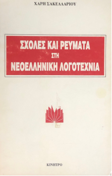 ΣΧΟΛΕΣ ΚΑΙ ΡΕΥΜΑΤΑ ΣΤΗ ΝΕΟΕΛΛΗΝΙΚΗ ΛΟΓΟΤΕΧΝΙΑ