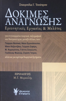 ΔΟΚΙΜΕΣ ΑΝΑΓΝΩΣΗΣ (ΕΡΕΥΝΗΤΙΚΕΣ ΕΡΓΑΣΙΕΣ ΚΑΙ ΜΕΛΕΤΕΣ)