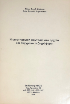 Η ΕΠΙΣΤΗΜΟΝΙΚΗ ΦΑΝΤΑΣΙΑ ΣΤΟ ΑΡΧΑΙΟ ΚΑΙ ΣΥΓΧΡΟΝΟ ΠΕΖΟΓΡΑΦΗΜΑ