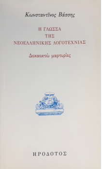 Η ΓΛΩΣΣΑ ΤΗΣ ΝΕΟΕΛΛΗΝΙΚΗΣ ΛΟΓΟΤΕΧΝΙΑΣ