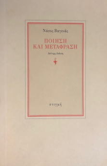 ΠΟΙΗΣΗ ΚΑΙ ΜΕΤΑΦΡΑΣΗ