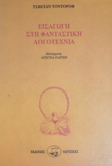 ΕΙΣΑΓΩΓΗ ΣΤΗ ΦΑΝΤΑΣΤΙΚΗ ΛΟΓΟΤΕΧΝΙΑ