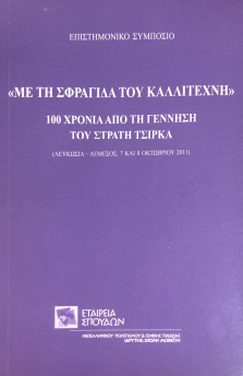 «ΜΕ ΤΗ ΣΦΡΑΓΙΔΑ ΤΟΥ ΚΑΛΛΙΤΕΧΝΗ»