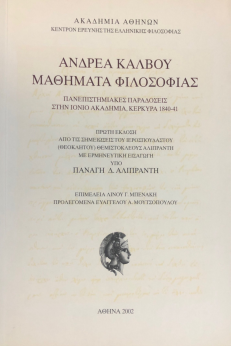 ΑΝΔΡΕΑ ΚΑΛΒΟΥ ΜΑΘΗΜΑΤΑ ΦΙΛΟΣΟΦΙΑΣ