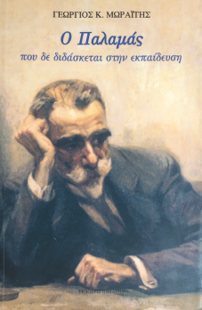 Ο ΠΑΛΑΜΑΣ ΠΟΥ ΔΕΝ ΔΙΔΑΣΚΕΤΑΙ ΣΤΗΝ ΕΚΠΑΙΔΕΥΣΗ