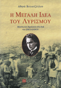 Η ΜΕΓΑΛΗ ΙΔΕΑ ΤΟΥ ΛΥΡΙΣΜΟΥ