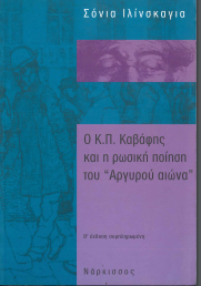 Ο Κ.Π.ΚΑΒΑΦΗΣ ΚΑΙ Η ΡΩΣΙΚΗ ΠΟΙΗΣΗ ΤΟΥ "ΑΡΓΥΡΟΥ ΑΙΩΝΑ"