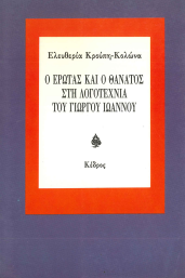 Ο ΕΡΩΤΑΣ ΚΑΙ Ο ΘΑΝΑΤΟΣ ΣΤΗ ΛΟΓΟΤΕΧΝΙΑ ΤΟΥ ΓΙΩΡΓΟΥ ΙΩΑΝΝΟΥ