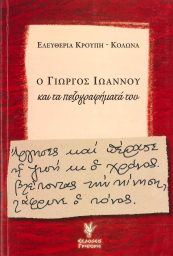 Ο ΓΙΩΡΓΟΣ ΙΩΑΝΝΟΥ ΚΑΙ ΤΑ ΠΕΖΟΓΡΑΦΗΜΑΤΑ ΤΟΥ