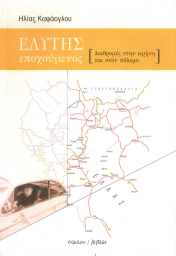 ΕΛΥΤΗΣ ΕΠΟΧΟΥΜΕΝΟΣ