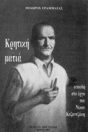ΚΡΗΤΙΚΗ ΜΑΤΙΑ (ΣΠΟΥΔΗ ΣΤΟ ΕΡΓΟ ΤΟΥ ΝΙΚΟΥ ΚΑΖΑΝΤΖΑΚΗ)