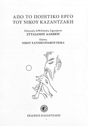 ΑΠΟ ΤΟ ΠΟΙΗΤΙΚΟ ΕΡΓΟ ΤΟΥ ΝΙΚΟΥ ΚΑΖΑΝΤΖΑΚΗ