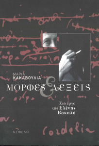 ΜΟΡΦΕΣ ΚΑΙ ΛΕΞΕΙΣ