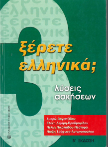 ΞΕΡΕΤΕ ΕΛΛΗΝΙΚΑ (ΤΡΙΤΟΣ ΤΟΜΟΣ)