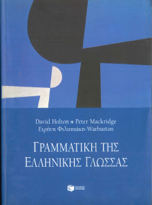 ΓΡΑΜΜΑΤΙΚΗ ΤΗΣ ΕΛΛΗΝΙΚΗΣ ΓΛΩΣΣΑΣ