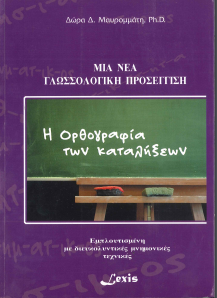 Η ΟΡΘΟΓΡΑΦΙΑ ΤΩΝ ΚΑΤΑΛΗΞΕΩΝ