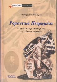 ΡΟΜΑΝΤΙΚΑ ΠΕΠΡΩΜΕΝΑ, Ο ΑΡΙΣΤΟΤΕΛΗΣ ΒΑΛΑΩΡΙΤΗΣ ΩΣ "ΕΘΝΙΚΟΣ ΠΟΙΗΤΗΣ"