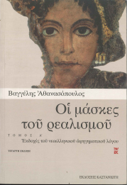 ΟΙ ΜΑΣΚΕΣ ΤΟΥ ΡΕΑΛΙΣΜΟΥ (ΤΟΜΟΣ Α)