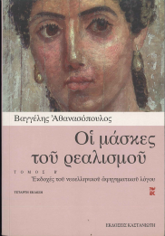 ΟΙ ΜΑΣΚΕΣ ΤΟΥ ΡΕΑΛΙΣΜΟΥ (ΤΟΜΟΣ Β)
