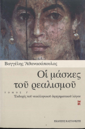 ΟΙ ΜΑΣΚΕΣ ΤΟΥ ΡΕΑΛΙΣΜΟΥ (ΤΟΜΟΣ Γ)